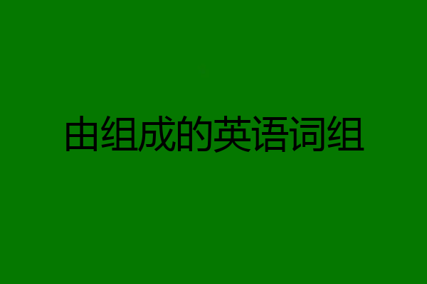 由组成的英语词组