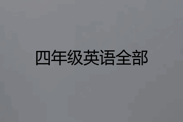 四年级英语全部
