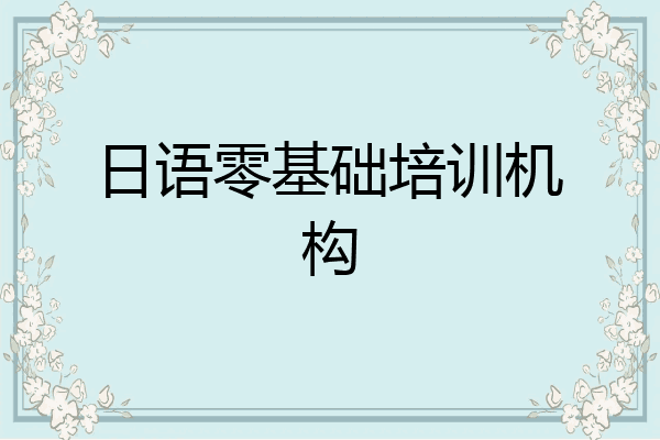 日语零基础培训机构
