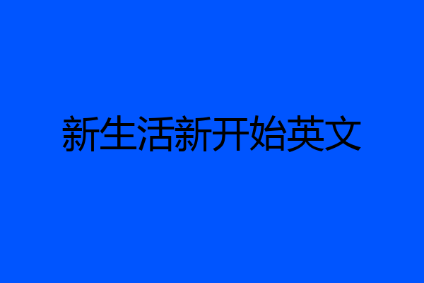 新生活新开始英文