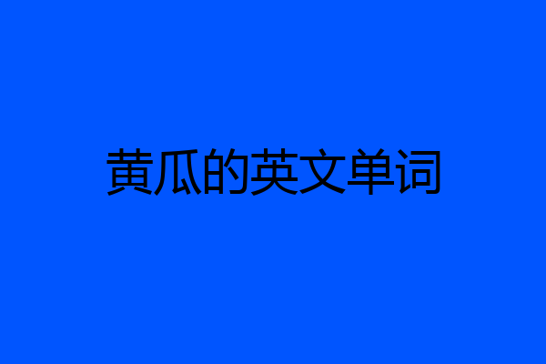 黄瓜的英文单词