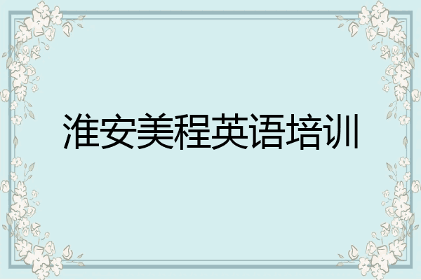 淮安美程英语培训