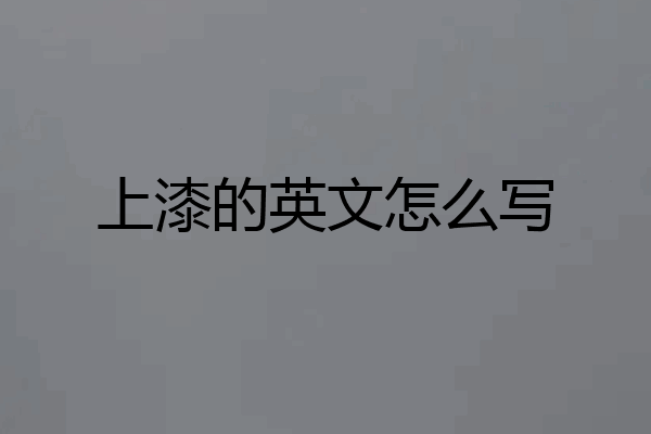 上漆的英文怎么写