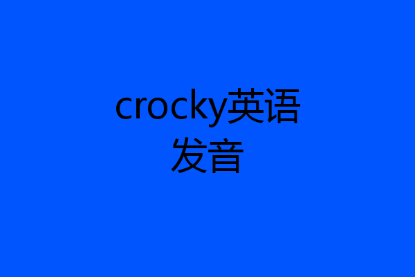 crocky英语发音