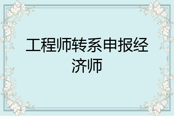 工程师转系申报经济师