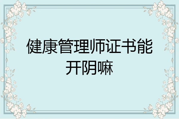 健康管理师证书能开阴嘛