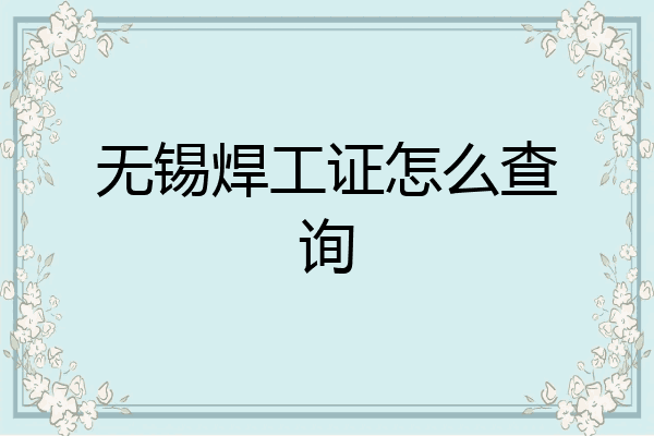 无锡焊工证怎么查询