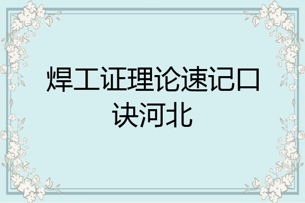 焊工证理论速记口诀河北