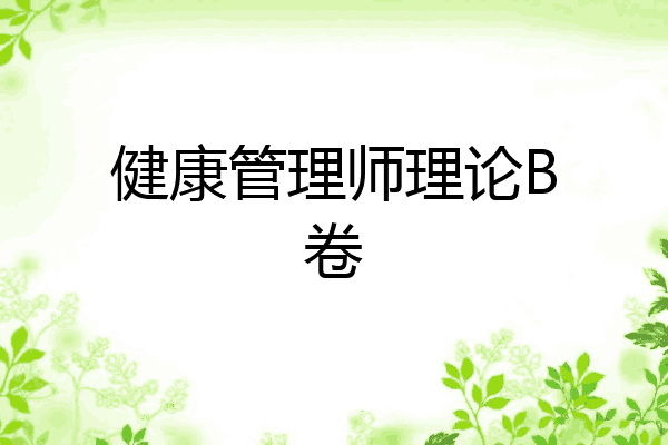 健康管理师理论B卷