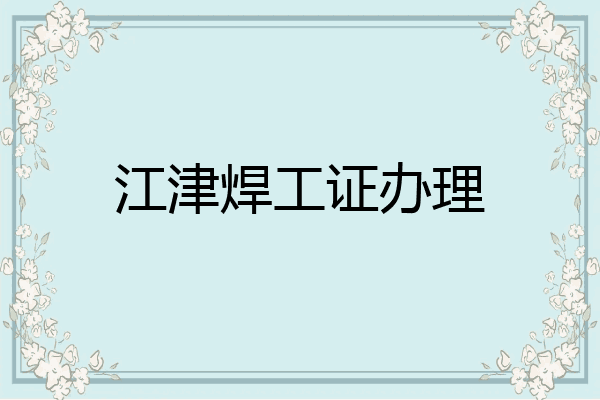 江津焊工证办理
