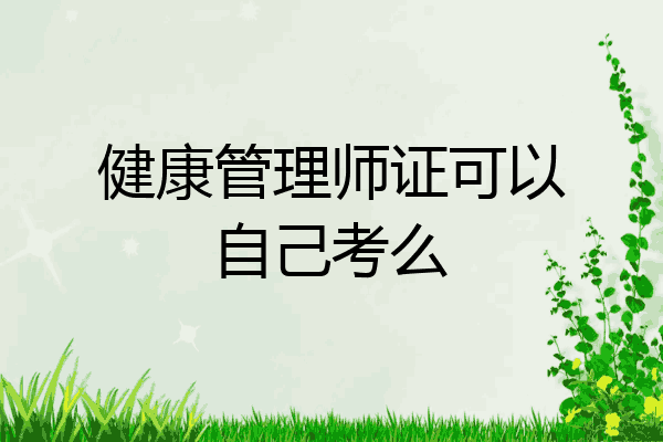 健康管理师证可以自己考么