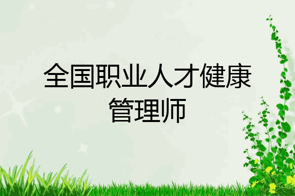 全国职业人才健康管理师