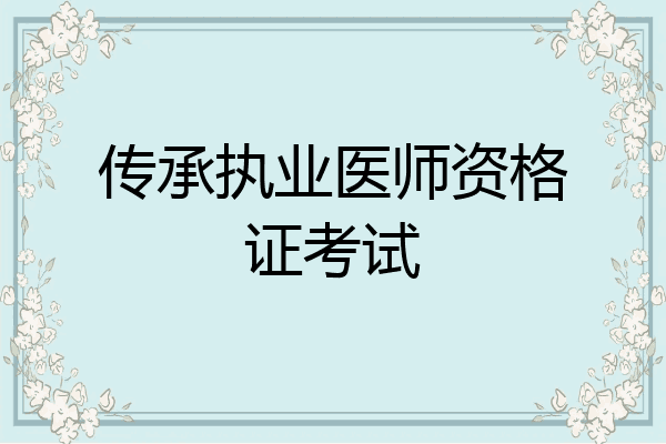 传承执业医师资格证考试