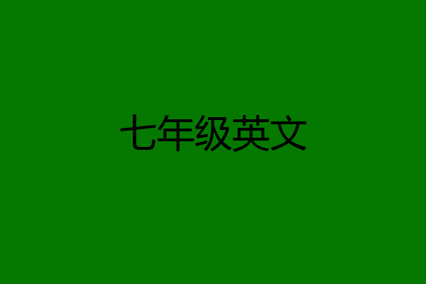 七年级英文
