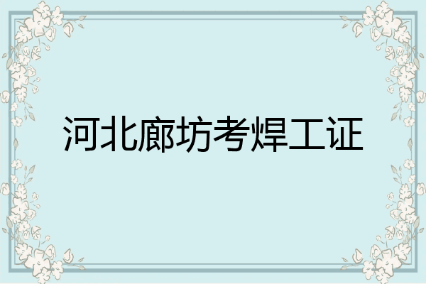 河北廊坊考焊工证