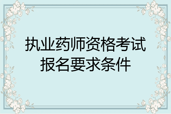执业药师资格考试报名要求条件