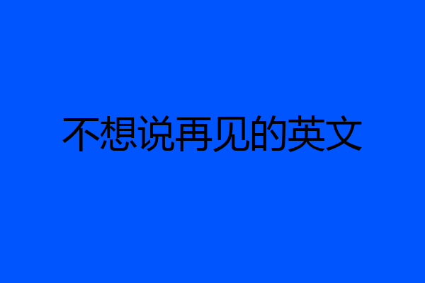 不想说再见的英文