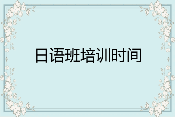 日语班培训时间