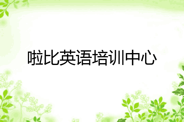 啦比英语培训中心