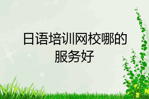 日语培训网校哪的服务好