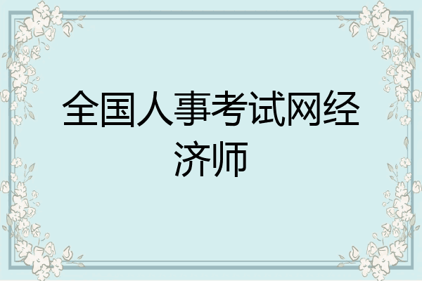全国人事考试网经济师