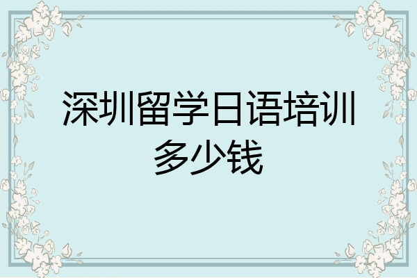 深圳留学日语培训多少钱