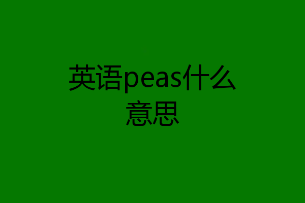 英语peas什么意思