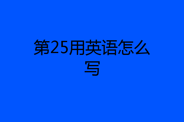 第25用英语怎么写
