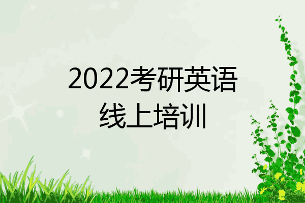 2022考研英语线上培训