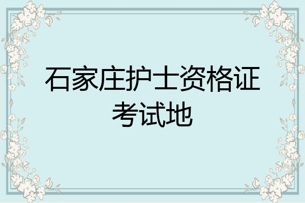 石家庄护士资格证考试地