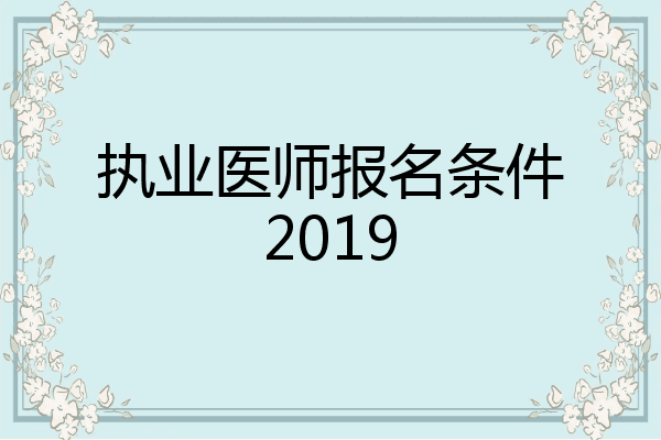 执业医师报名条件2019