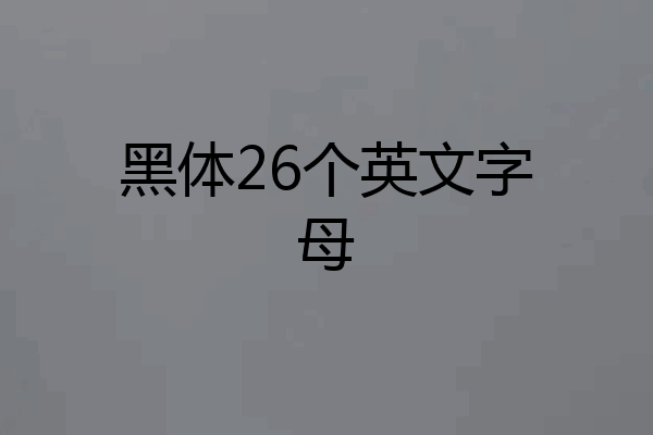黑体26个英文字母