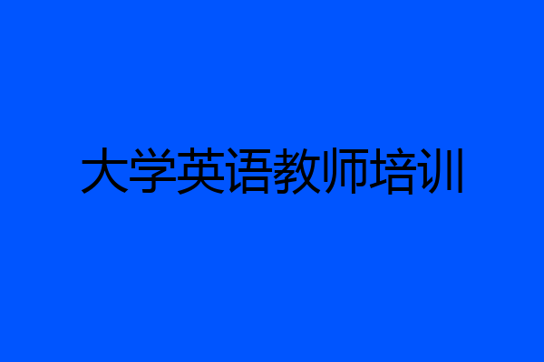 大学英语教师培训