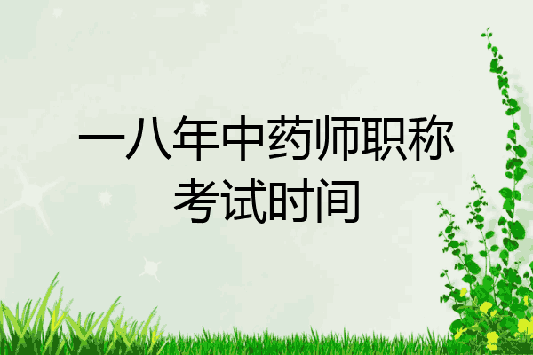 一八年中药师职称考试时间