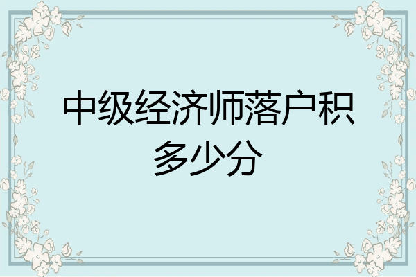 中级经济师落户积多少分