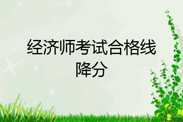 经济师考试合格线降分