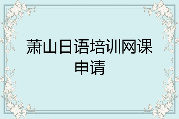 萧山日语培训网课申请