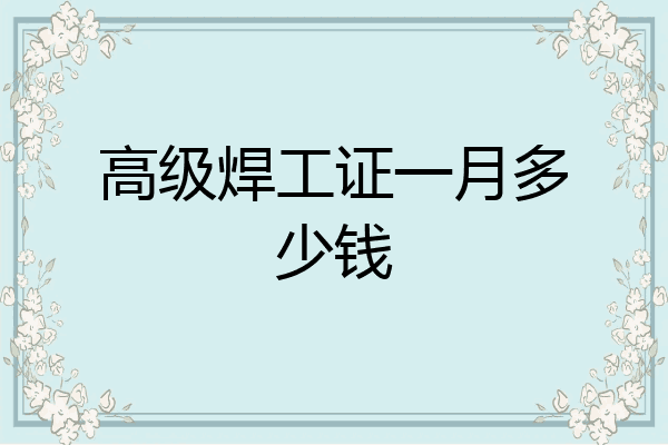 高级焊工证一月多少钱
