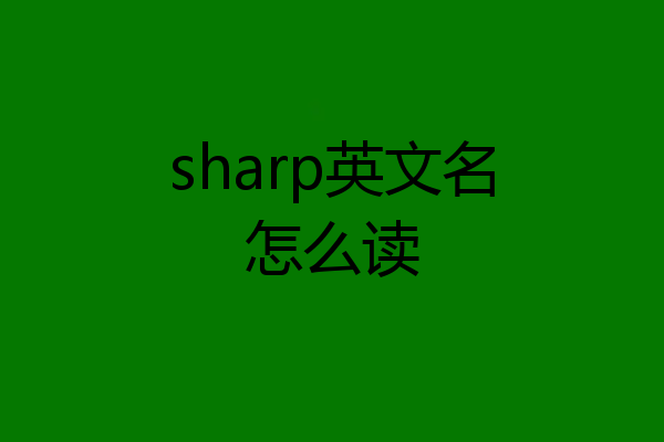 sharp英文名怎么读