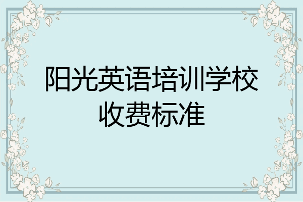 阳光英语培训学校收费标准