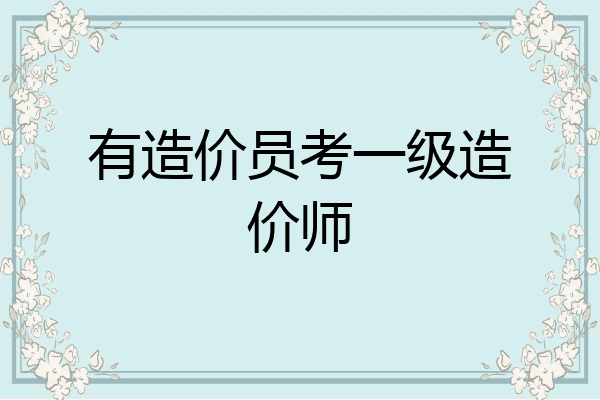 有造价员考一级造价师
