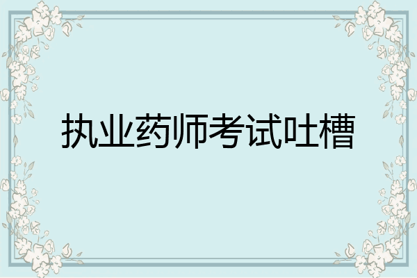 执业药师考试吐槽