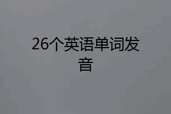 26个英语单词发音