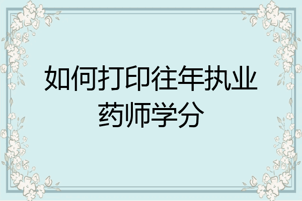如何打印往年执业药师学分