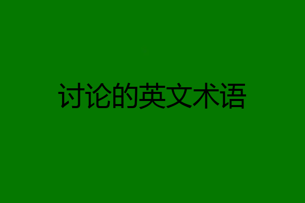 讨论的英文术语