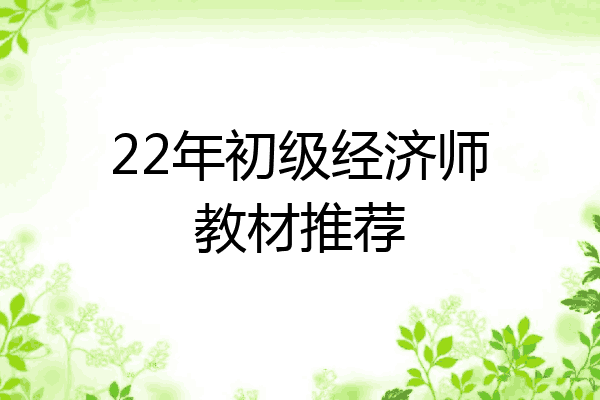 22年初级经济师教材推荐