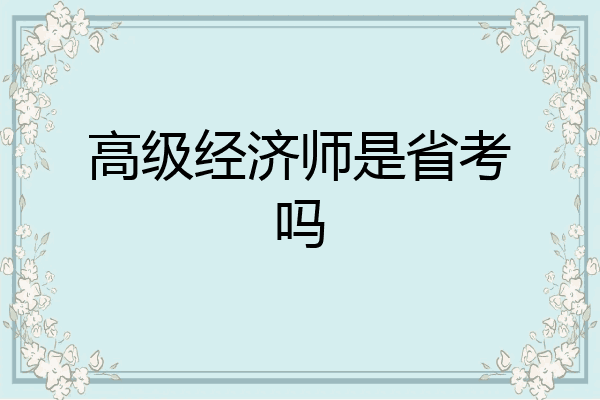 高级经济师是省考吗