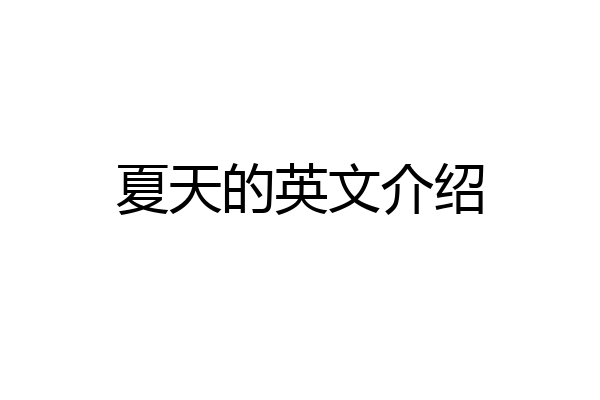 夏天的英文介绍
