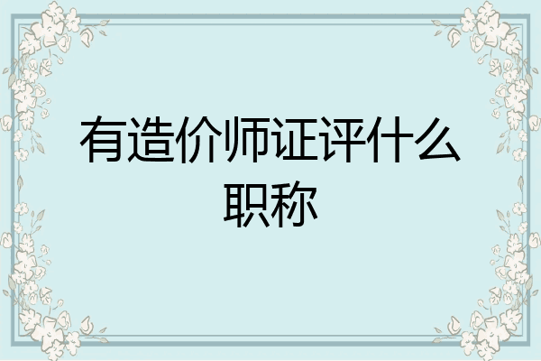 有造价师证评什么职称
