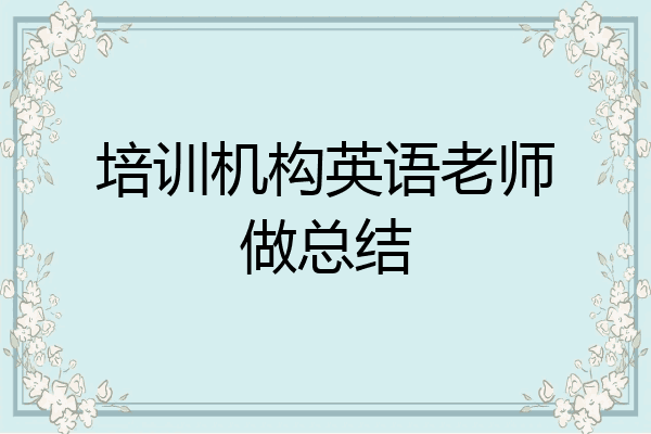培训机构英语老师做总结